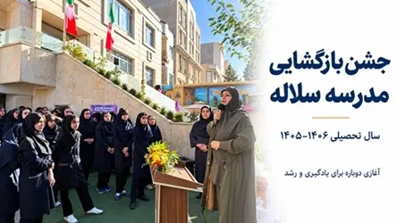 جشن بازگشایی سلاله 1405 | معیارهای بهترین مدرسه کرج