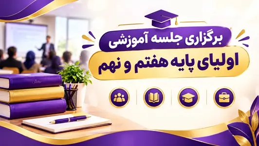 برگزاری جلسه آموزشی اولیای پایه هفتم و نهم | 1405