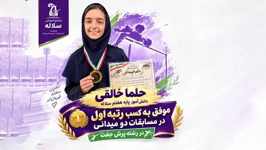 کسب مقام اول پرش جفت توسط حلما خالقی | مدرسه سلاله