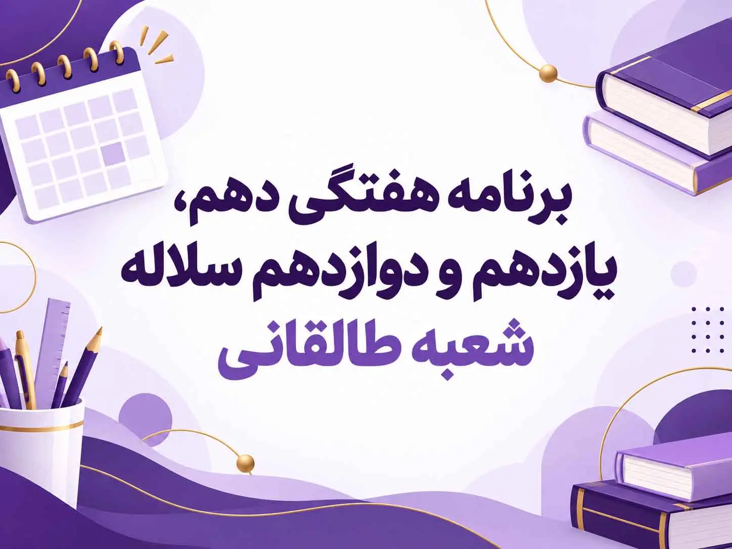 برنامه هفتگی دهم، یازدهم و دوازدهم سلاله | شعبه طالقانی