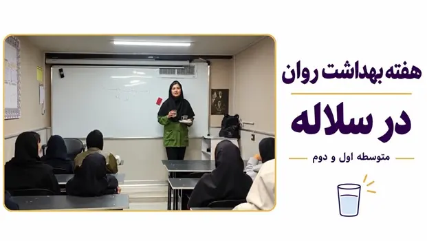 سلامت روان| از شناخت خود تا مدیریت هیجان | سلاله متوسطه اول و دوم