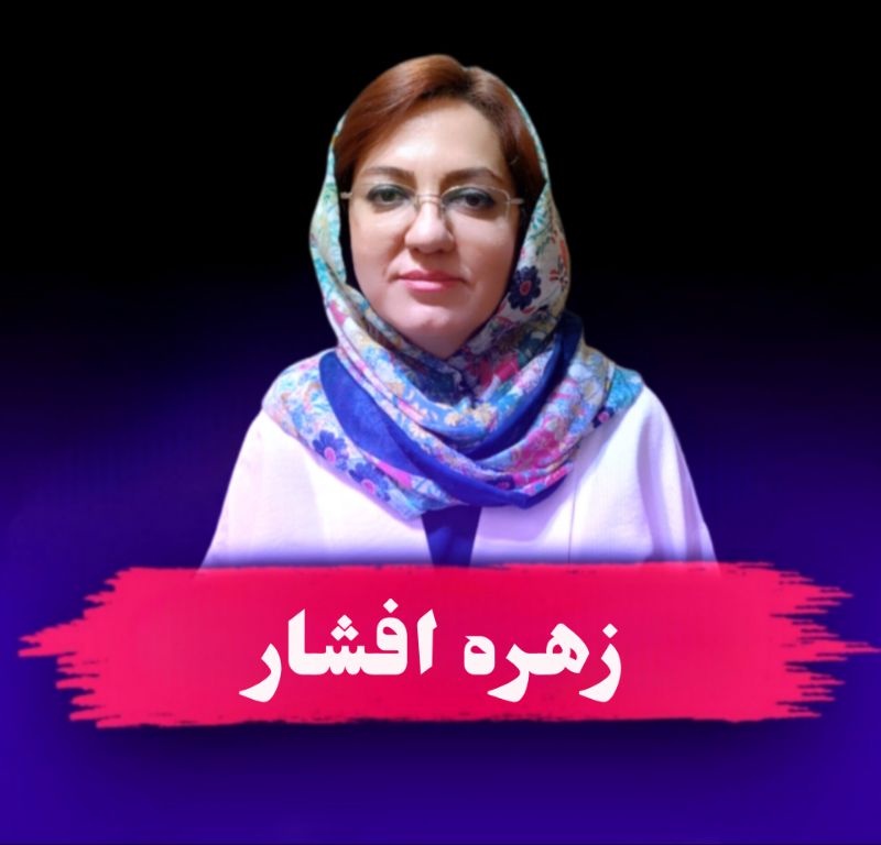 سرکار خانم زهره افشار
