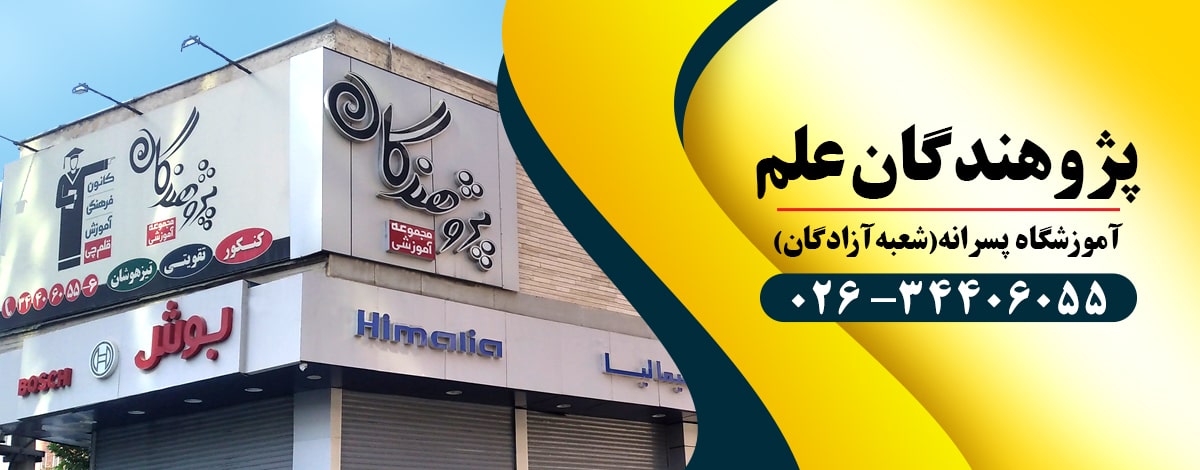 پژوهندگان علم شعبه پسرانه آزادگان