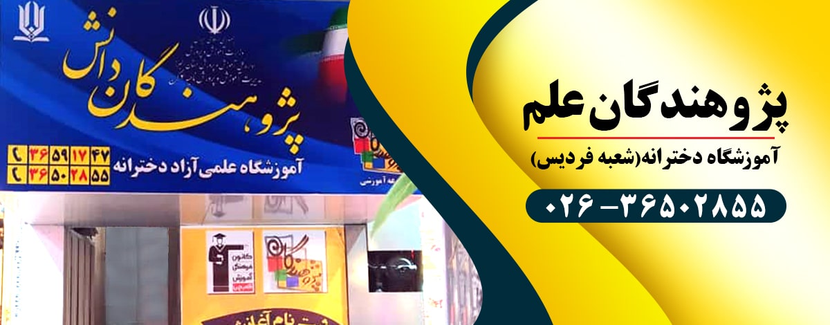 پژوهندگان علم شعبه دخترانه فردیس