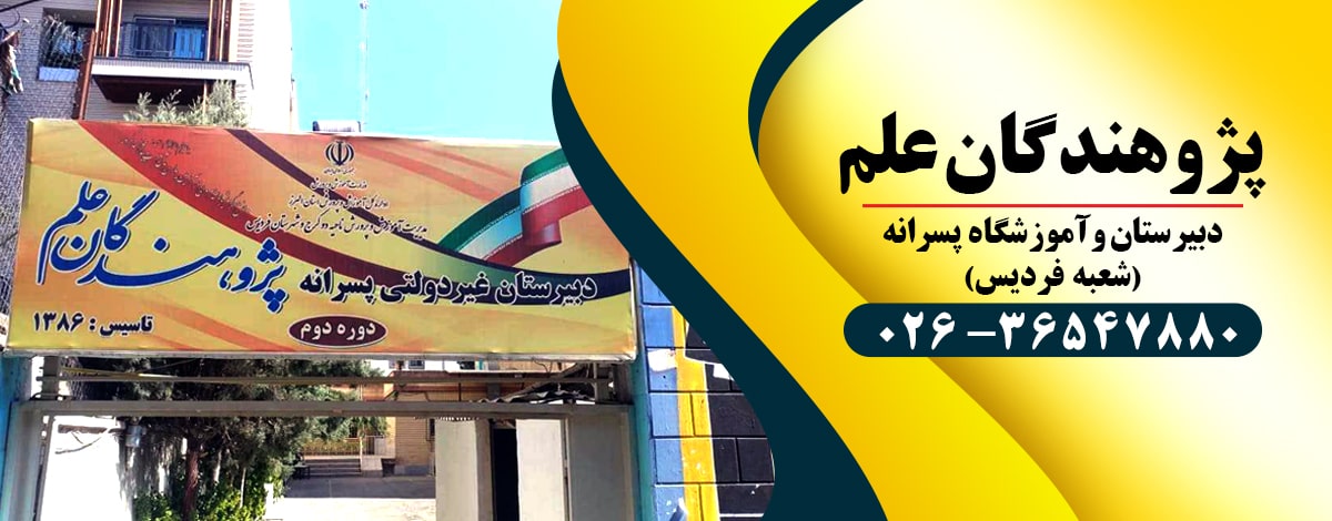 پژوهندگان علم شعبه پسرانه فردیس