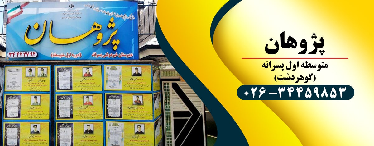 دبیرستان پسرانه متوسطه اول پژوهان گوهردشت