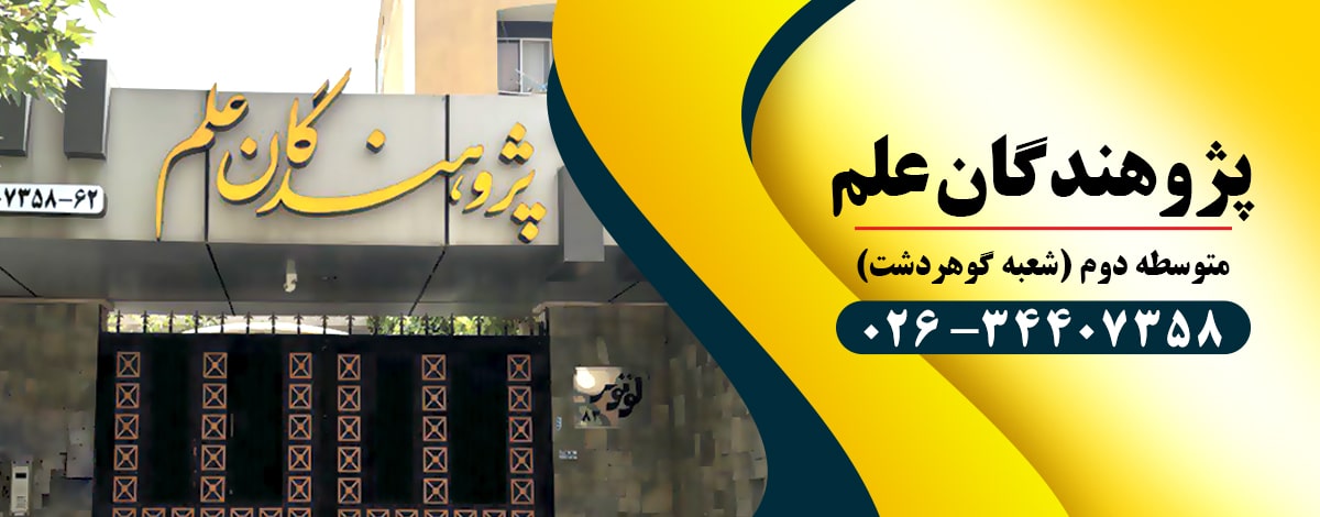 مجتمع آموزشی پسرانه پژوهندگان گوهردشت