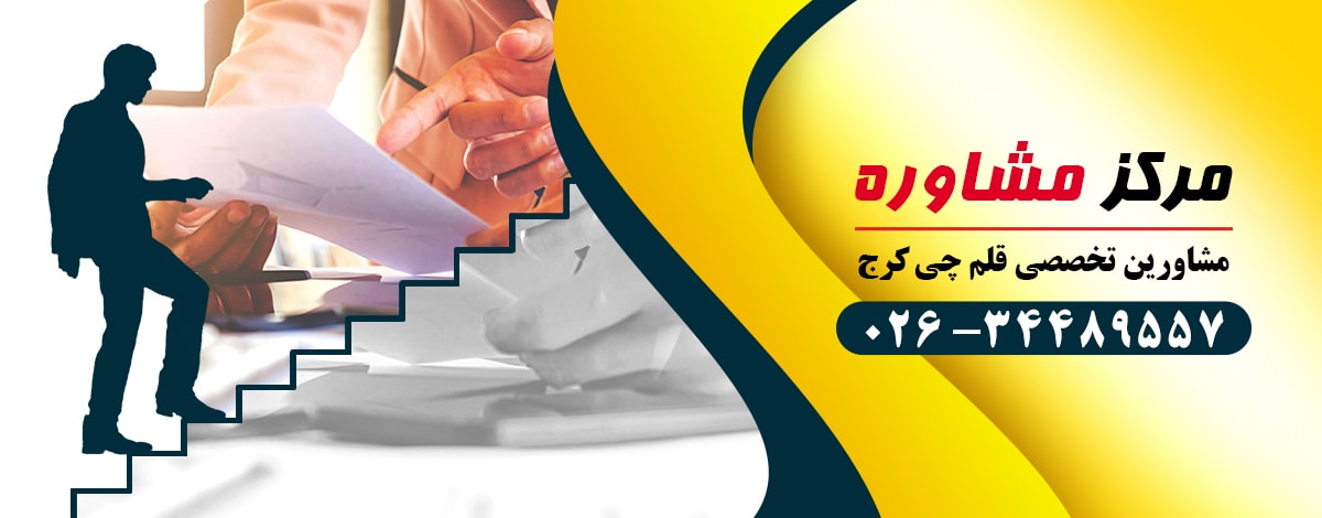 مرکز مشاوره قلم چی