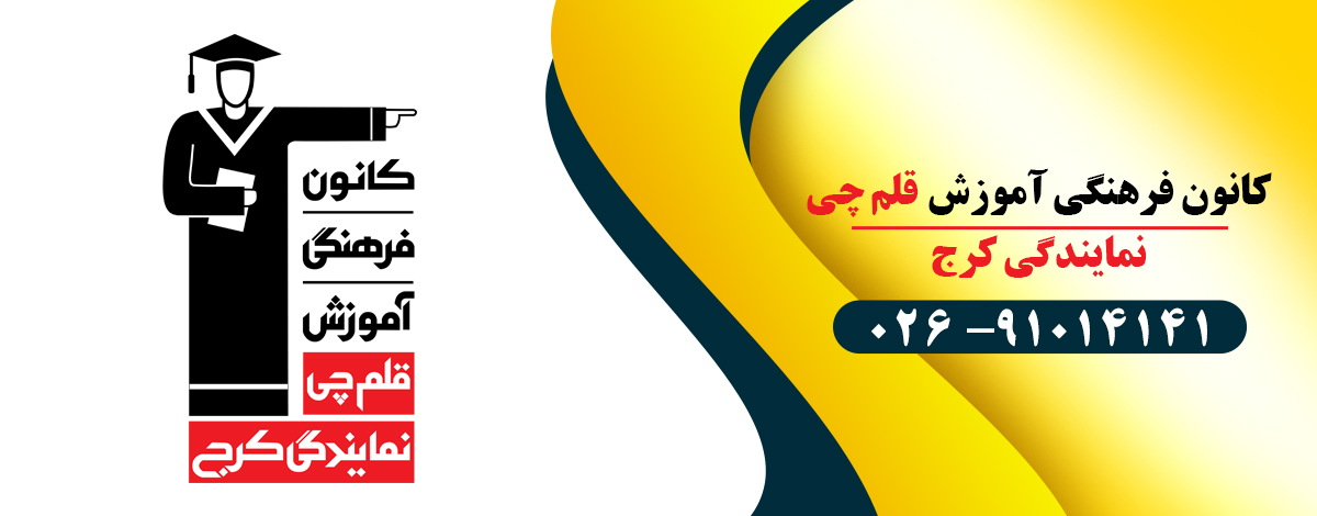کانون فرهنگی آموزش قلم چی (نمایندگی کرج)
