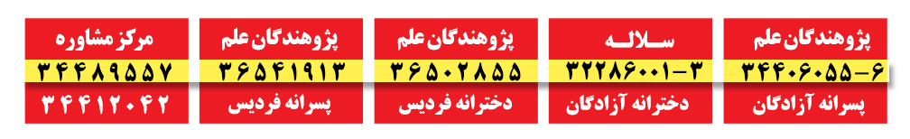 شماره تماس های مجموعه آموزشی پژوهندگان علم ، نمایندگی کانون فرهنگی آموزش قلم چی در کرج