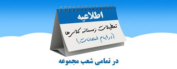 تعطیلات زمستانه مجموعه آموزشی پژوهندگان علم و سلاله