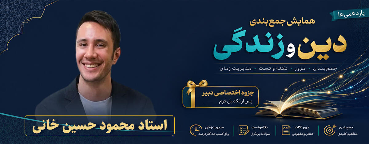 تمام دانش&zwnj;آموزانی که فرم ثبت&zwnj;نام همایش را تکمیل کنند، جزوه اختصاصی دبیر را به&zwnj;صورت رایگان دریافت خواهند کرد.