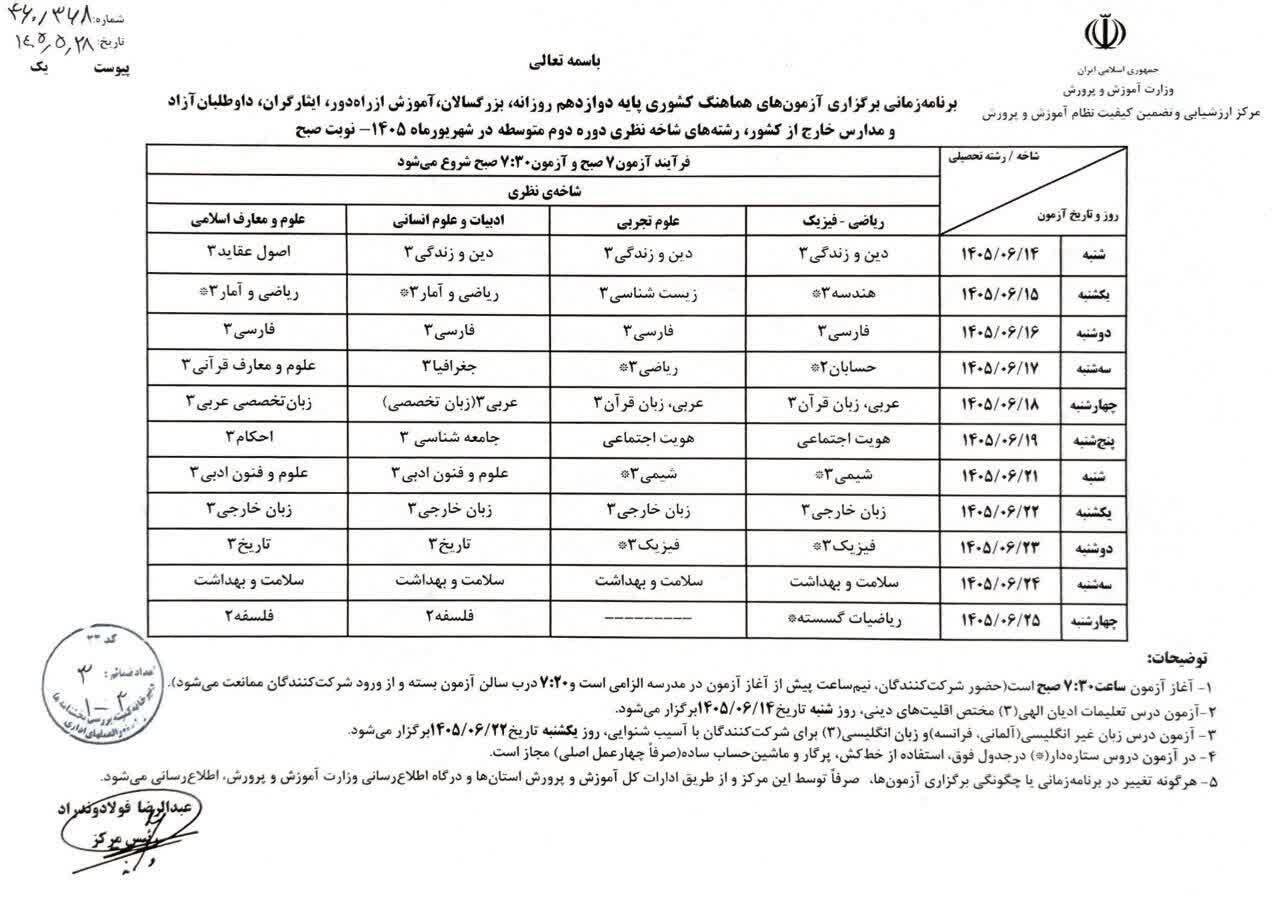 جدول برنامه امتحانات نهایی پایه دوازدهم شهریور 1405 به تفکیک تاریخ، روز، ساعت برگزاری و نام درس برای رشته&zwnj;های ریاضی فیزیک، علوم تجربی و ادبیات و علوم انسانی