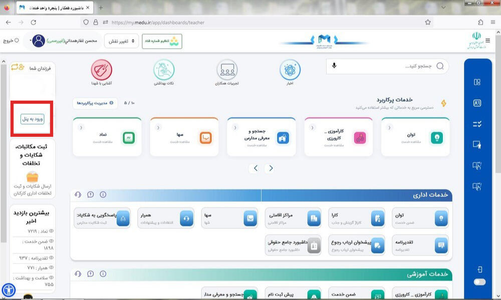 ورود به پنل فرزند از بخش فرزندان شما