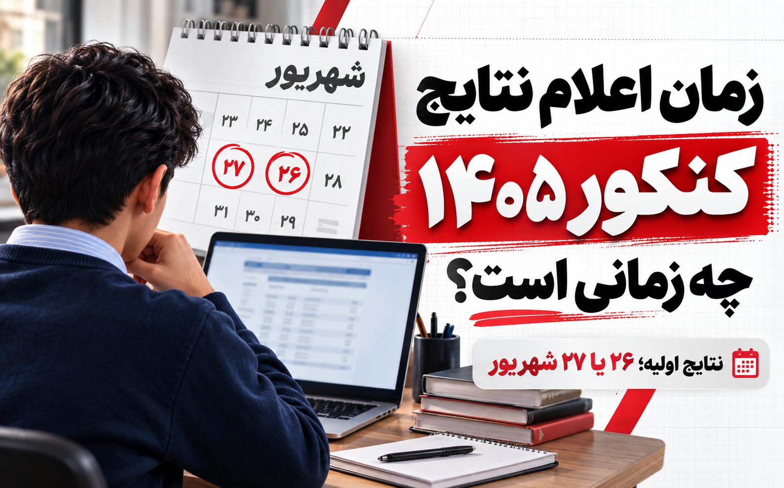 دانش&zwnj;آموز ایرانی در حال بررسی نتایج کنکور 1405 در لپ&zwnj;تاپ