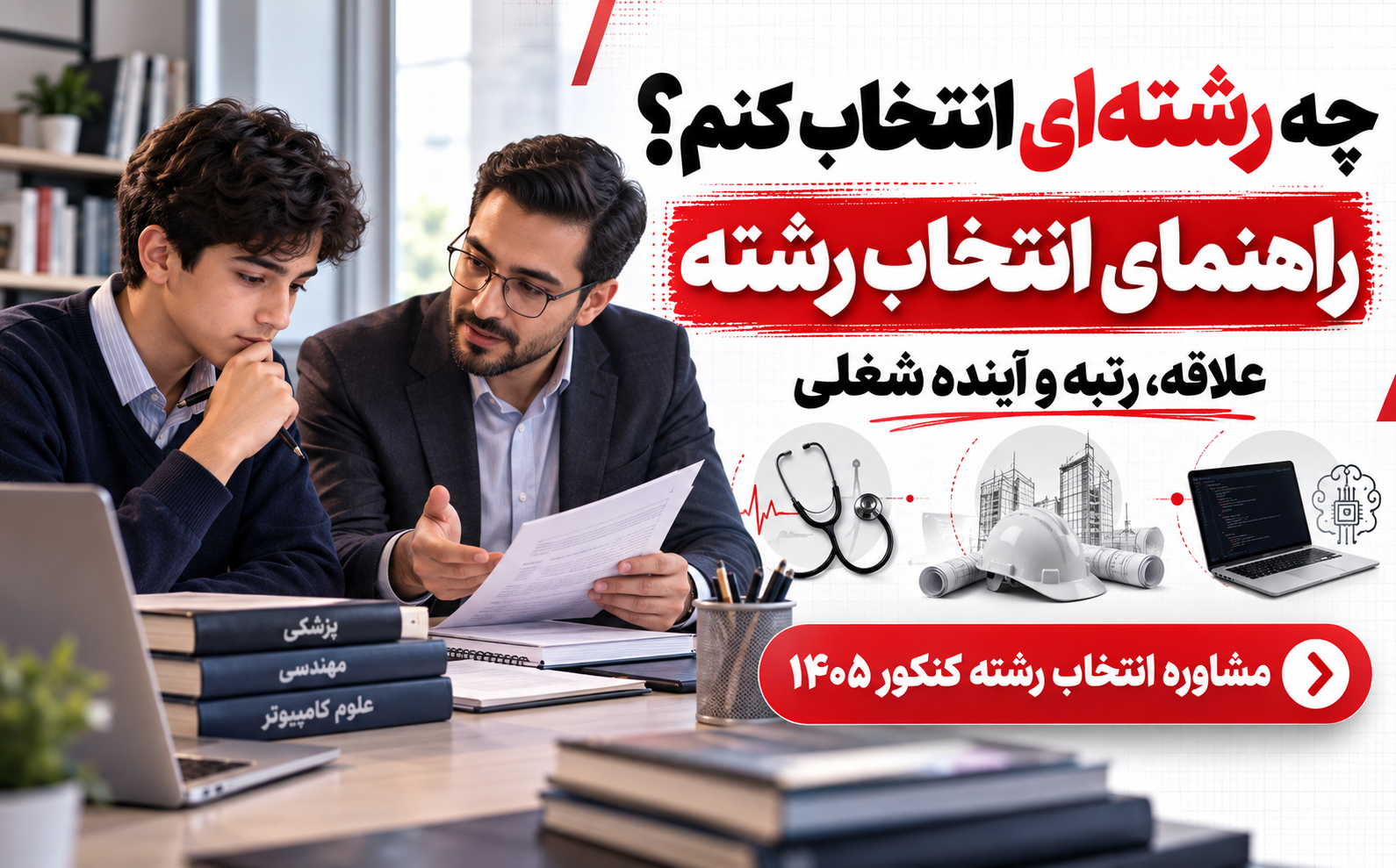 دانش&zwnj;آموز در جلسه مشاوره انتخاب رشته دانشگاهی پس از کنکور