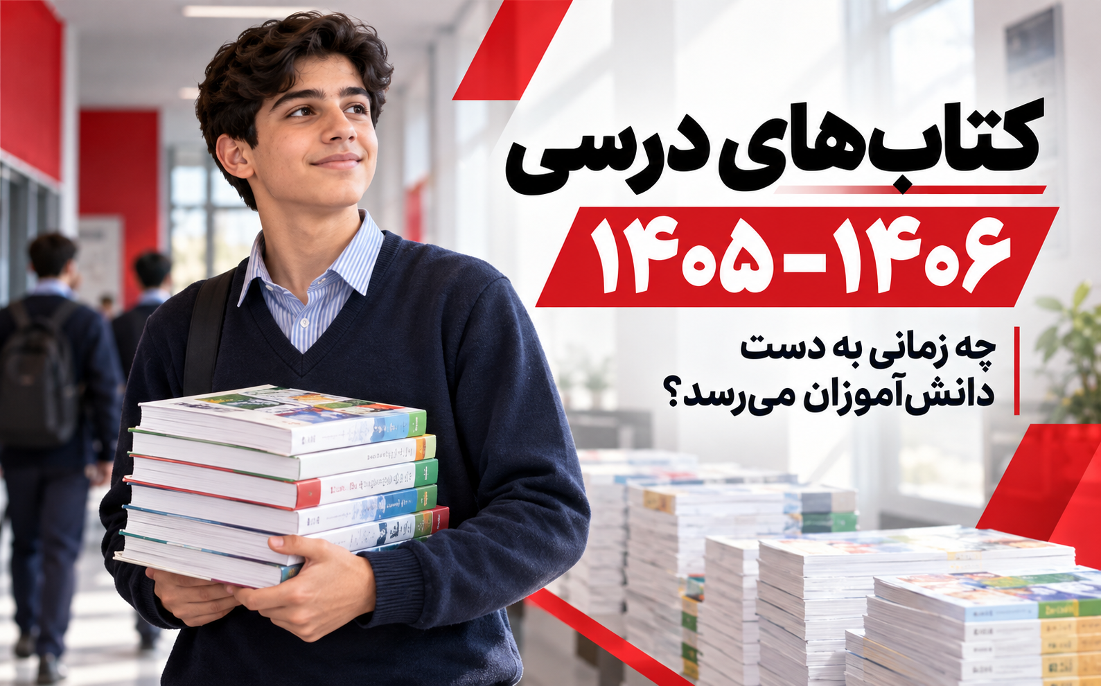 دانش&zwnj;آموز در حال حمل کتاب&zwnj;های درسی سال تحصیلی 1405&ndash;1406 در راهروی مدرسه
