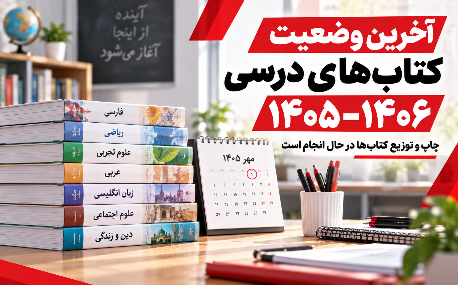 دسته&zwnj;ای از کتاب&zwnj;های درسی در کنار تقویم آغاز سال تحصیلی 1405&ndash;1406