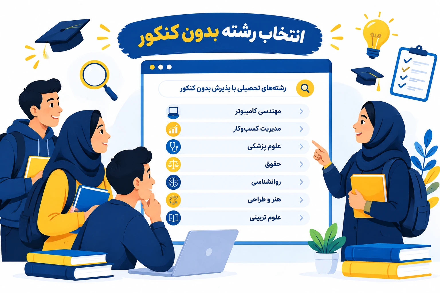 داوطلبان در حال انتخاب رشته بدون کنکور