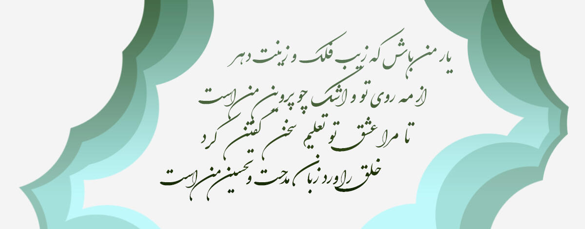 یار من باش که زیب فلک و زینت دهر از مه روی تو و اشک چو پروین من است